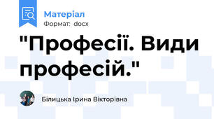 "Професії. Види професій."