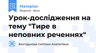 Урок-дослідження на тему "Тире в неповних реченнях"