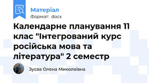 Календарне планування 11 клас "Інтегрований курс російська мова та література" 2 семестр