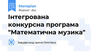 Інтегрована конкурсна програма "Математична музика"
