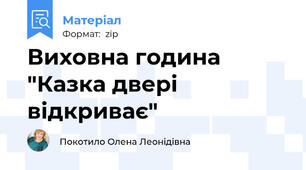Виховна година "Казка двері відкриває"