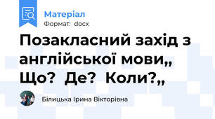 Позакласний захід з англійської мови,, Що?  Де?  Коли?,,