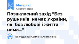 Позакласний захід “Без рушників  немає України,  як  без любові і життя нема…”