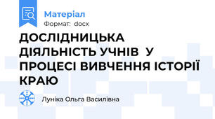 ДОСЛІДНИЦЬКА ДІЯЛЬНІСТЬ УЧНІВ  У ПРОЦЕСІ ВИВЧЕННЯ ІСТОРІЇ КРАЮ