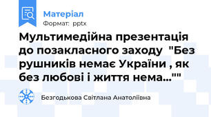 Мультимедійна презентація до позакласного заходу  "Без рушників немає України , як без любові і життя нема…""