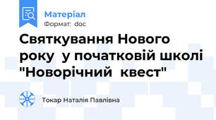 Святкування Нового року  у початковій школі "Новорічний  квест"