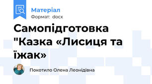 Самопідготовка "Казка «Лисиця та їжак»