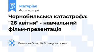Чорнобильська катастрофа: "26 квітня" - навчальний фільм-презентація