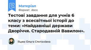 Тестові завдання для учнів 6 класу з всесвітньої історії до теми: «Найдавніші держави Дворіччя. Стародавній Вавилон».
