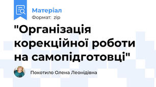 "Організація корекційної роботи на самопідготовці"