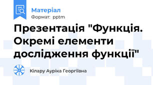 Презентація "Функція. Окремі елементи дослідження функції"