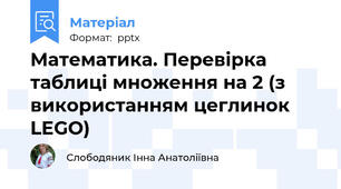 Математика. Перевірка таблиці множення на 2 (з використанням цеглинок LEGO)