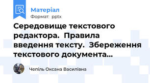 Середовище текстового редактора.  Правила введення тексту.  Збереження текстового документа…