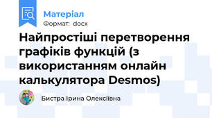 Найпростіші перетворення графіків функцій (з  використанням онлайн калькулятора Desmos)