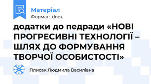 додатки до педради «НОВІ ПРОГРЕСИВНІ ТЕХНОЛОГІЇ – ШЛЯХ ДО ФОРМУВАННЯ ТВОРЧОЇ ОСОБИСТОСТІ»