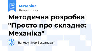 Методична розробка "Просто про складне: Механіка"