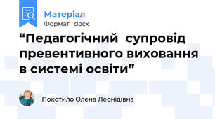 “Педагогічний  супровід превентивного виховання в системі освіти”