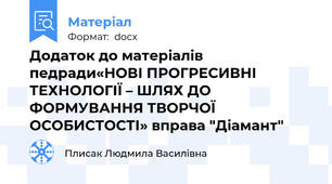 Додаток до матеріалів педради«НОВІ ПРОГРЕСИВНІ ТЕХНОЛОГІЇ – ШЛЯХ ДО ФОРМУВАННЯ ТВОРЧОЇ ОСОБИСТОСТІ» вправа "Діамант"