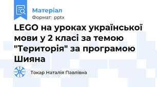 LEGO на уроках української мови у 2 класі за темою "Територія" за програмою Шияна