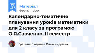 Календарно-тематичне планування уроків математики для 2 класу за програмою О.Я.Савченко, ІІ семестр