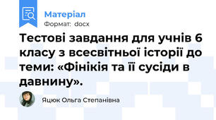Тестові завдання для учнів 6 класу з всесвітньої історії до теми: «Фінікія та її сусіди в давнину».