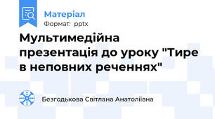 Мультимедійна  презентація до уроку "Тире в неповних реченнях"