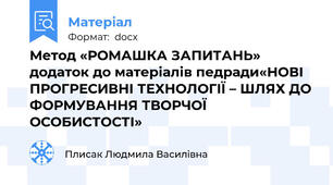 Метод «РОМАШКА ЗАПИТАНЬ» додаток до матеріалів педради«НОВІ ПРОГРЕСИВНІ ТЕХНОЛОГІЇ – ШЛЯХ ДО ФОРМУВАННЯ ТВОРЧОЇ ОСОБИСТОСТІ»