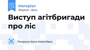 Виступ агітбригади про ліс