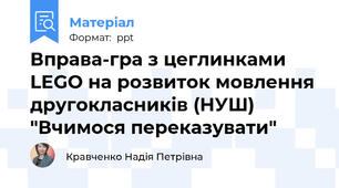 Вправа-гра з цеглинками LEGO на розвиток мовлення другокласників (НУШ) "Вчимося переказувати"