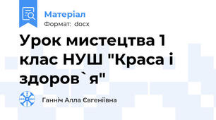 Урок мистецтва 1 клас НУШ "Краса і здоров`я"