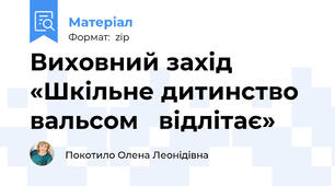 Виховний захід «Шкільне дитинство   вальсом   відлітає»