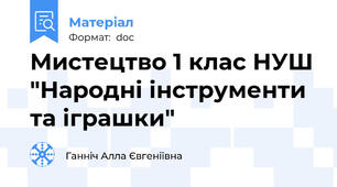 Мистецтво 1 клас НУШ "Народні інструменти та іграшки"