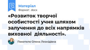 «Розвиток творчої особистості учня шляхом залучення до всіх напрямків виховної  діяльності».