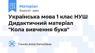 Українська мова 1 клас НУШ Дидактичний матеріал "Кола вивчення букв"