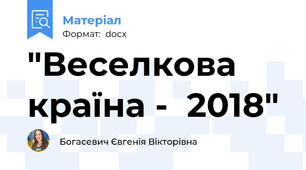 "Веселкова країна -  2018"