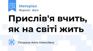 Прислів'я вчить, як на світі жить