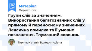 Групи слів за значенням. Використання багатозначних слів у прямому й переносному значеннях.  Лексична помилка та її умовне позначення. Тлумачний словник.