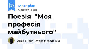 Поезія  "Моя професія майбутнього"