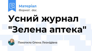 Усний журнал "Зелена аптека"