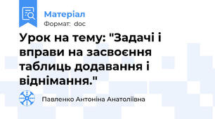Урок на тему: "Задачі і вправи на засвоєння таблиць додавання і віднімання."