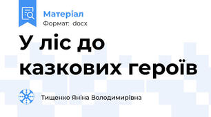 У ліс до казкових героїв