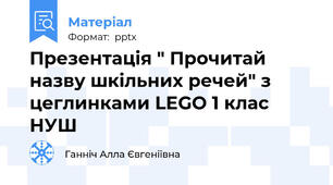 Презентація " Прочитай назву шкільних речей" з цеглинками LEGO 1 клас НУШ