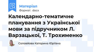 Календарно-тематичне планування з Української мови за підручником Л. Варзацької, Т. Трохименко