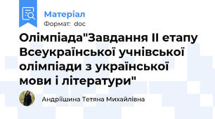 Олімпіада"Завдання II етапу Всеукраїнської учнівської олімпіади з української мови і літератури"