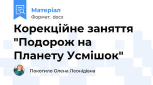 Корекційне заняття "Подорож на Планету Усмішок"