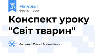 Конспект уроку "Світ тварин"