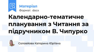 Календарно-тематичне планування з Читання за підручником В. Чипурко