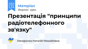 Презентація "принципи радіотелефонного зв'язку"