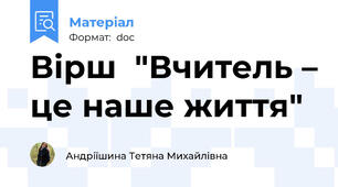 Вірш  "Вчитель – це наше життя"