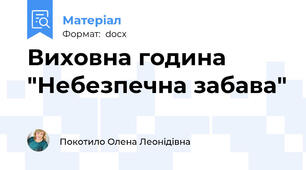 Виховна година "Небезпечна забава"